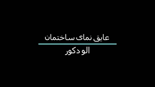 عایق نمای ساختمان