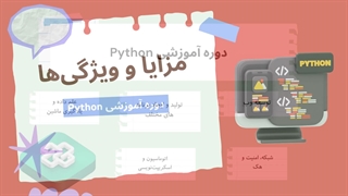 مشخصات دوره آموزشی Python