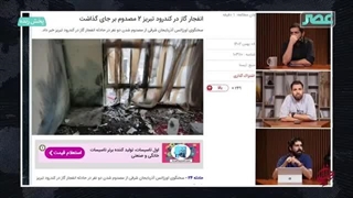 14040423: برنامه میدان: ماجرای انفجارهای گاز چیست؟