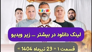 مردان آهنین قسمت ۱ _ ۲۳ تیرماه ۱۴۰۴ _ در توضیحات