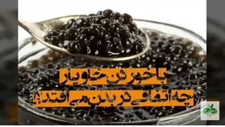 گرانترین خوراکی جهان !با خوردن خاویار چه اتفاقی‌ در بدن می‌‌افتد!!!