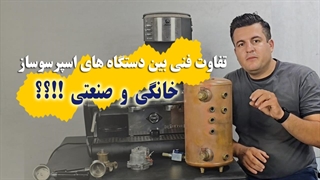 تفاوت دستگاه اسپرسوساز صنعتی و خانگی:کدام بهتر است؟