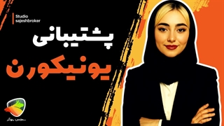 پشتیبانی بروکر یونیکورن (UNFXB) | راه‌های ارتباط و خدمات