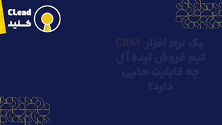 نرم افزار CRM تیم فروش | راهنمای جامع افزایش فروش و بهبود عملکرد تیمی