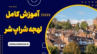 لهجه شراپ شر؛ صدای اصیل انگلیسی از قلب بریتانیا
