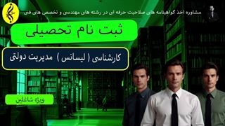 ثبت نام تحصیلی | اخذ مدرک کارشناسی مدیریت دولتی | 09387708025