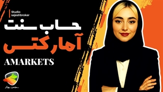 افتتاح حساب سنتی (نانو) در بروکر آمارکتس | شروع معامله با سرمایه کم