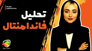 تحلیل فاندامنتال چیست؟ آموزش تحلیل بنیادی در فارکس