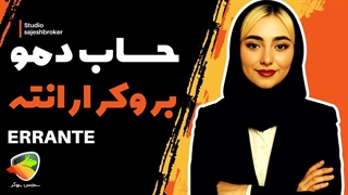 افتتاح حساب دمو در بروکر ارانته | آموزش ساخت حساب آزمایشی Errante