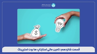 قسمت شانزدهم: تامین مالی استارتاپ‌ها بوت استرپینگ