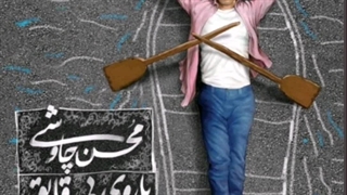 ریمیکس آهنگ پاروی بی قایق محسن چاووشی