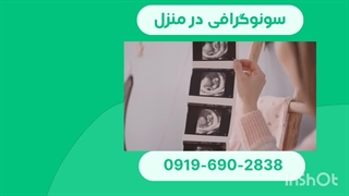 رادیولوژی در منزل ،سونوگرافی در منزل تهران