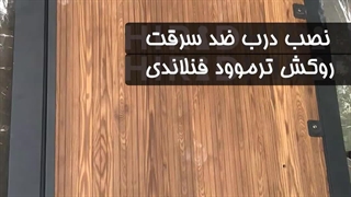 درب ضد سرقت لاکچری لولا پیوت