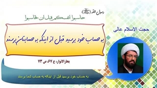 به حساب خود برسید قبل از اینکه به حساب شما برسند. سخنرانی استاد عالی
