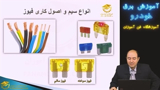 آموزش عیب یابی سیم کشی برق خودرو