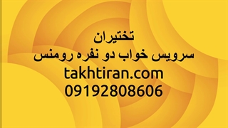 سرویس خواب دو نفره رومنس با 24 ماه ضمانت- تختیران