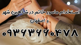 استخدام ماسور خانم حرفهای و باتجربه در اصفهان و شاهین شهر