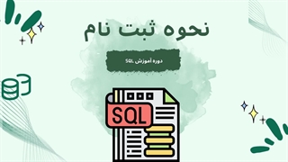 آشنایی با دوره آموزش SQL (پیش نیازها و مدرک)