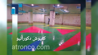 کفپوش‌ دکوراتیو