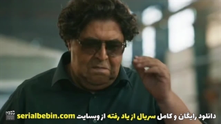 دانلود قسمت سوم سریال از یاد رفته رایگان و کامل