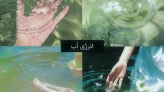 انرژی آب:) عام…ادیت جدید…؟&>>>