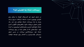 ۱۰ نکته مهم در طراحی زیرساخت شبکه حرفه‌ای برای شرکت‌ها