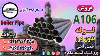 لوله a106-فولاد a106-ورق a106-تسمه a106-فولاد حرارتی-فولاد کشتی سازی-لوله مانیسمان-قیمت لوله a106