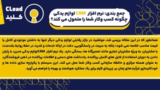 راهنمای جامع نرم افزار CRM لوازم یدکی | از مدیریت انبار تا وفادارسازی مشتری