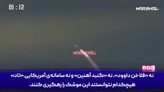 بررسی عملکرد موشک های بالستیک ایران در جنگ 12 روزه