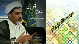 عمل به قرآن ( سخنرانی کوتاه حجت الاسلام استاد رفیعی )