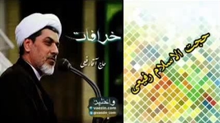 خرافات ( سخنرانی کوتاه و شنیدنی حجت الاسلام دکتر رفیعی