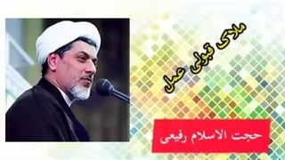 ملاک قبولی عمل. سخنرانی کوتاه و شنیدنی حجت الاسلام استاد رفیعی