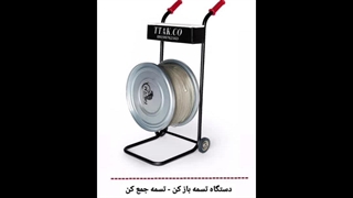 رول بازکن تسمه ، رول بازکن پالت بندی 09199762163