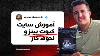 آموزش کار با سایت قهوه کیوت بینز و نحوه سفارش قهوه