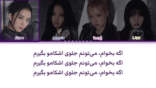 لیریک آهنگ The happiest girl از بلک پینک با زیرنویس فارسی (ساخت خودم)