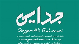 دانلود آهنگ جدید علی رحمانی به نام جدایی