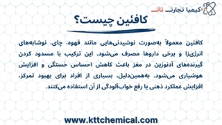 تهیه کافیٔین با کیفیت از تولید کننده