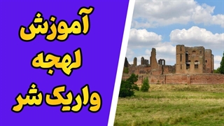 لهجه واریک شر | ساده‌ترین روش یادگیری