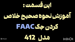 آموزش نحوه صحیح خلاص کردن جک فک 412 FAAC