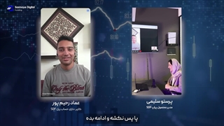 مصاحبه با جناب آقای عماد رحیم پور  تریدر برتر پراپ