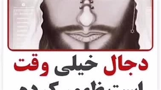 دجال خیلی وقت است که ظهور کرده است