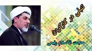 تنبلی در کار کردن ( کلیپ سخنرانی کوتاه حجت الاسلام رفیعی