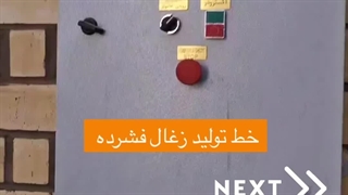 تولید زغال فشرده 09125931997