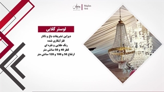 معرفی تجهیزات لوکس و خاص برای اجاره در مجالس و مراسم‌ها