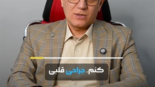 جراحی قلب کم‌تهاجمی