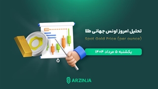 تحلیل انس جهانی | بررسی تکنیکالی XAU امروز ۵ مرداد 1404