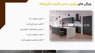 بهترین جنس کابینت