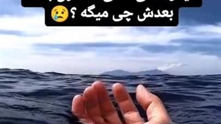 میدونی کسی که غرق میشه چی میگه؟