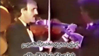 کنسرت نصرالله معین، رسم، ویولن استاد کاظم رزازان، شعر جهانبخش پازوکی آهنگ لقمان ادهمی
