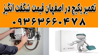 سرویسکار تخصصی پکیج دیواری در اصفهان 09363660478